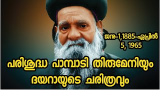 pampady thirumeni & church പാമ്പാടി തീരുമേനിയും ദയാറ പള്ളിയുടെ ചരിത്രവും