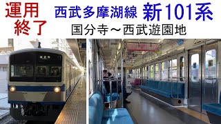 運用終了　西武多摩湖線 新101系（国分寺→西武遊園地）