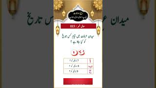 Best Islamic Question Answers | Dilchasp Islami Malomat |Islamic Sawal Jawab | Urdu Quiz - Paheli