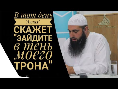 Кого Аллах  укроет в судный день | Мухаммад Хоблос