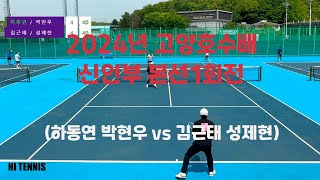 2024년 고양호수배 신인부 1회전 (하동연 박현우 vs 김근태 성제현)