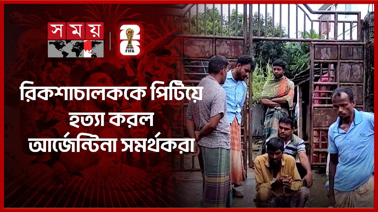 মিশরের সমর্থন করায় হ'ত্যা, মা'মলাও করতে পারছে না নি'হ'তের পরিবার | Comilla News | Brazil | Argentina