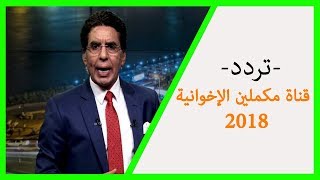 تردد قناة مكملين 2023 MEKAMELEEN TV علي النايل سات