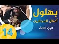 مسلسل بهلول أعقل المجانين الجزء الثالث الحلقة 14