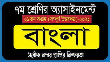 Class 7 Bangla Assignment 2021 | ৭ম শ্রেণির বাংলা এসাইনমেন্ট ২০২১ | Class 7 assignment 21th week