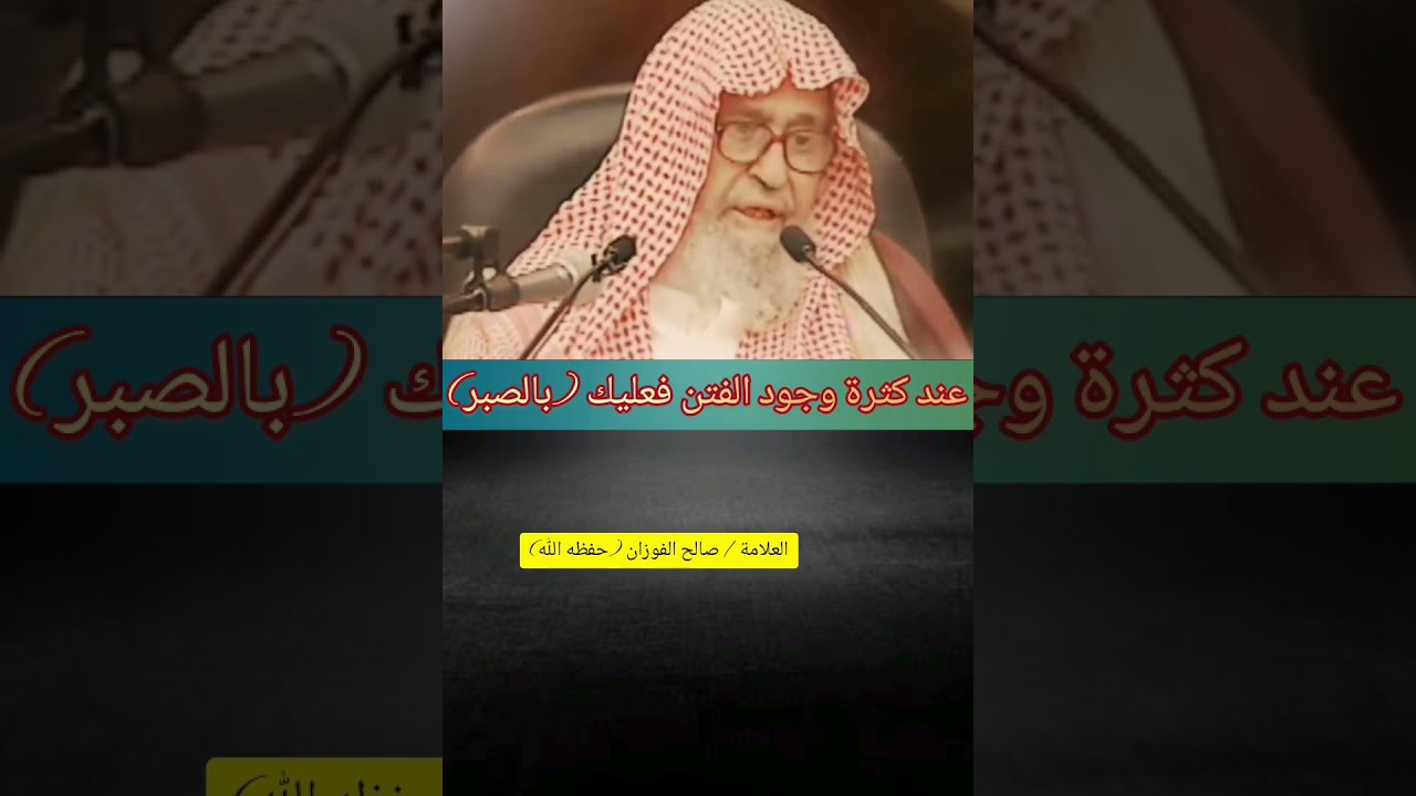 ماذا نفعل عند كثرة وجود الفتن ؟ / العلامة صالح الفوزان