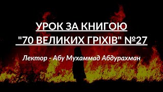 Урок за книгою "70 великих гріхів" №27 | Лектор - Абу Мухаммад Абдурахман | УІОУ