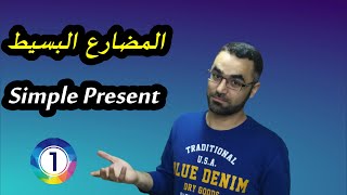 المضارع البسيط في اللغة الانجليزية   simple present . Lesson 1