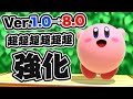 【スマブラSP】カービィのアップデート強化の歴史