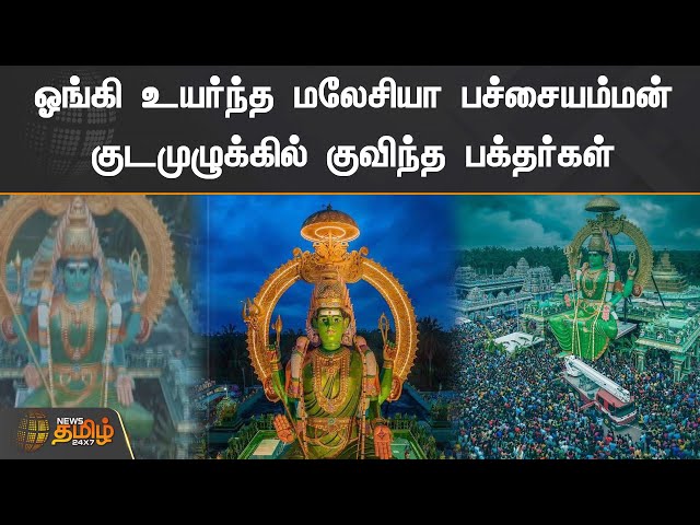 ஓங்கி உயர்ந்த மலேசியா பச்சையம்மன் குடமுழுக்கில் குவிந்த பக்தர்கள் | Malaysia Pachaiamman Temple class=