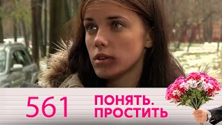 Понять. Простить | Выпуск 561