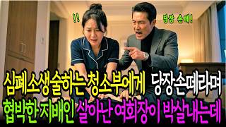 쓰러진 재벌 여회장에게 심폐소생술하는 청소부에게 당장 손떼라며 협박한 지배인. 살아난 재벌회장은 결국.. 노후사연ㅣ시니어사연ㅣ오디오북ㅣ감동사연ㅣ라디오드라마ㅣ창작드라마