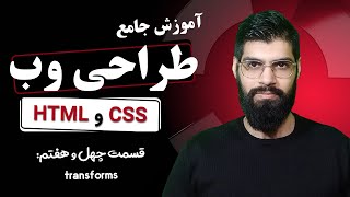 47 - آموزش جامع HTML & CSS : transform