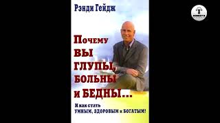 АудиоКнига “Почему вы больны, глупы и бедны” (Ренди Гейджа)