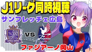 ⚽サンフレッチェ広島vsファジアーノ岡山【J1リーグ同時視聴】みんなでJ1見よう～✨#サンフレ #ファジアーノ岡山【#女性実況 #個人勢Vtuber #妹尾りつ】