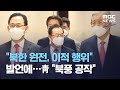 "북한 원전, 이적 행위" 발언에…靑 "북풍 공작" (2021.01.30/뉴스투데이/MBC)