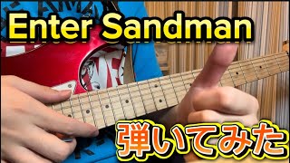 【Enter Sandman/Metallica】なんとなくイントロだけ弾いてみた 練習④ ディブルミュージック