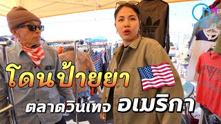 โดนพ่อค้าคนไทยป้ายยา กลางตลาดของเก่าในอเมริกา ￼#มอสลา | Long Beach Antique Market, CA 2023