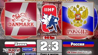 МЧМ-2015. Россия 3-2 (бул) Дания