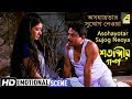 Aasohayotar Sujog Neoya | Emotional Scene | Debashree Roy | Ramaprasad Banik