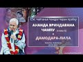 (ЗАПИСЬ) 24/10/2021 Дамодара-лила. «Ананда Вриндавана Чампу», глава 6. Чайтанья Чандра Чаран прабху