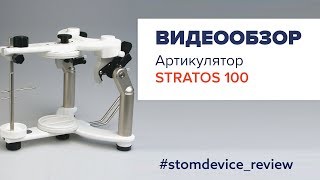 Stratos 100 - артикулятор | StomDevice Review