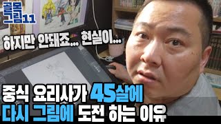 45살에 다시 그림을 시작해도 될까? / 골목그림 11