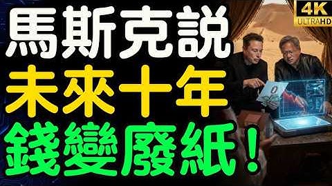 馬斯克震撼預言：銀行存款將變廢紙？馬斯克與黃仁勳的頂級陽謀！揭秘人類史上最大洗牌：只有這類人能躲過「死亡谷」收割！【財之道】@moneyrules8