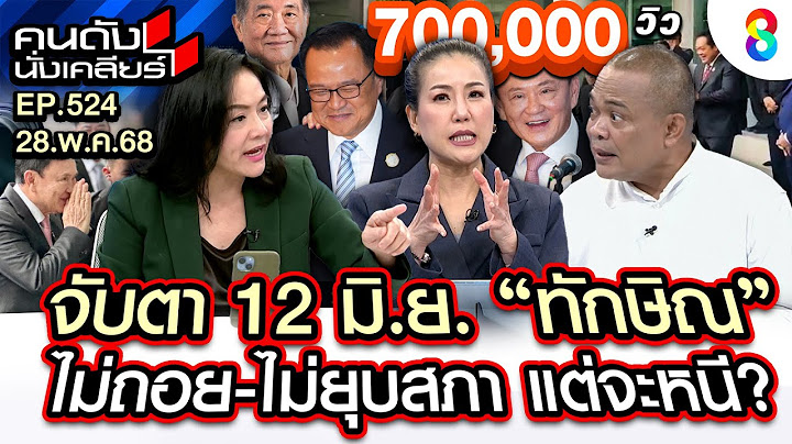 [UNCUT]"จตุพร" "มัลลิกา" จับตา 12 มิย. "ทักษิณ"ไม่ถอย-ไม่ยุบ..แต่จะหนี? I คนดังนั่งเคลียร์ I 28พค.68