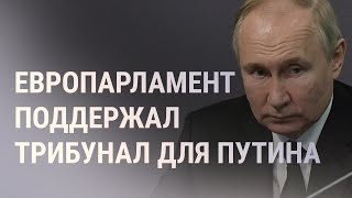 Европарламент создает трибунал для Путина | НОВОСТИ