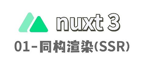 Nuxt3-01-了解同构渲染-SSR