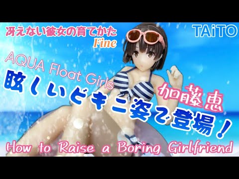 眩しい姿で魅了 冴えない彼女の育てかた Apua Float Girls 加藤恵フィギュア #開封動画 Raise a Girlfriend Megumi Kato Prize figureTaito