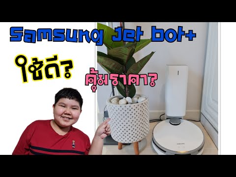 รีวิวหุ่นยนต์ดูดฝุ่นSamsung Jet bot+