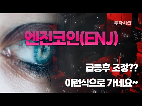   엔진코인 ENJ 코인분석ㅣ급등후 조정 이런식으로 가네요 누구나 수익보는 방법