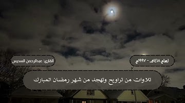 ما تيسر من سورتي الأنعام والأعراف من تراويح ليلة 8 رمضان 1418 هـ | القارئ: الشيخ عبدالرحمن السديس