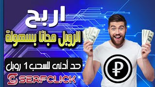 اجمع الروبل بسهولة من المهام والتصفح + اثبات سحب مباشر من موقع #serfclick