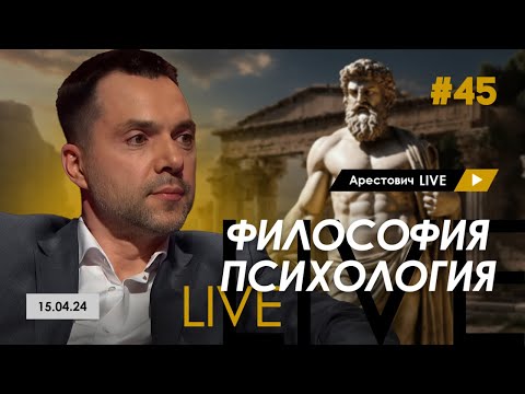 Видео: Арестович LIVE #45. Ответы на вопросы @ApeironSchool