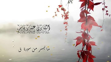 ترتيــل خاشــع من سـورة ق - القارئ عمــار ياســر