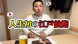 A Korean guy`s first High class sushi in Ginza!