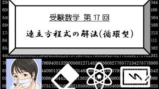 【受験数学♯17】連立方程式の特殊解法（循環型）