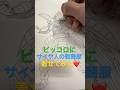 【一発描き】ドラゴンボール ピッコロにサイヤ人の戦闘服着せてみた❤️