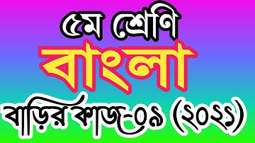 class 5 bangla homework 9 answer 2021। ৫ম শ্রেণির বাংলা বাড়ির কাজ ৯ উত্তর ২০২১
