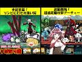 [真伝説になるにゃんこ]Fateコラボキャラで真レジェンド攻略！[にゃんこ大戦争ゆっくり実況]＃ばたり庵