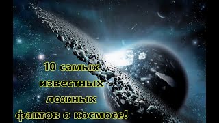 10 самых известных ложных фактов о космосе!