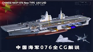 Chinese Navy new type 076 UAV LHD FULL-CG.全球最强两栖攻击舰076，采用全电推进系统，呼之欲出