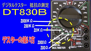 テスターの使い方　デジタルテスターDT830B抵抗の測定