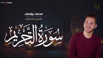 سورة التحريم - تلاوة هادئة للقارئ محمد يوسف