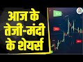 Today's Trending Stocks: आज किन Stocks में निवेशकों की होगी जमकर कमाई और कहां लगेगी निराशा हाथ?