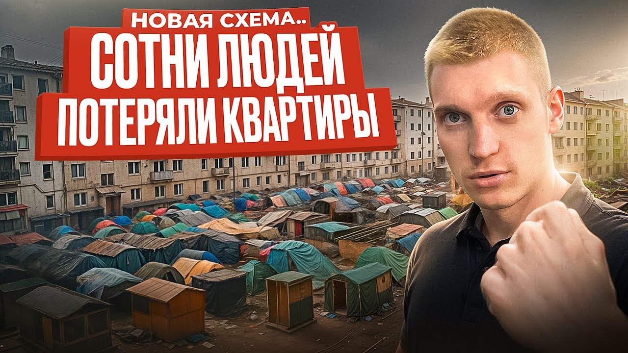 Как тебя ОСТАВЯТ БЕЗ КВАРТИРЫ? Ужасная схема происходит прямо СЕЙЧАС.