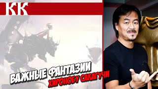 Важные фантазии. Хиронобу Сакагучи
